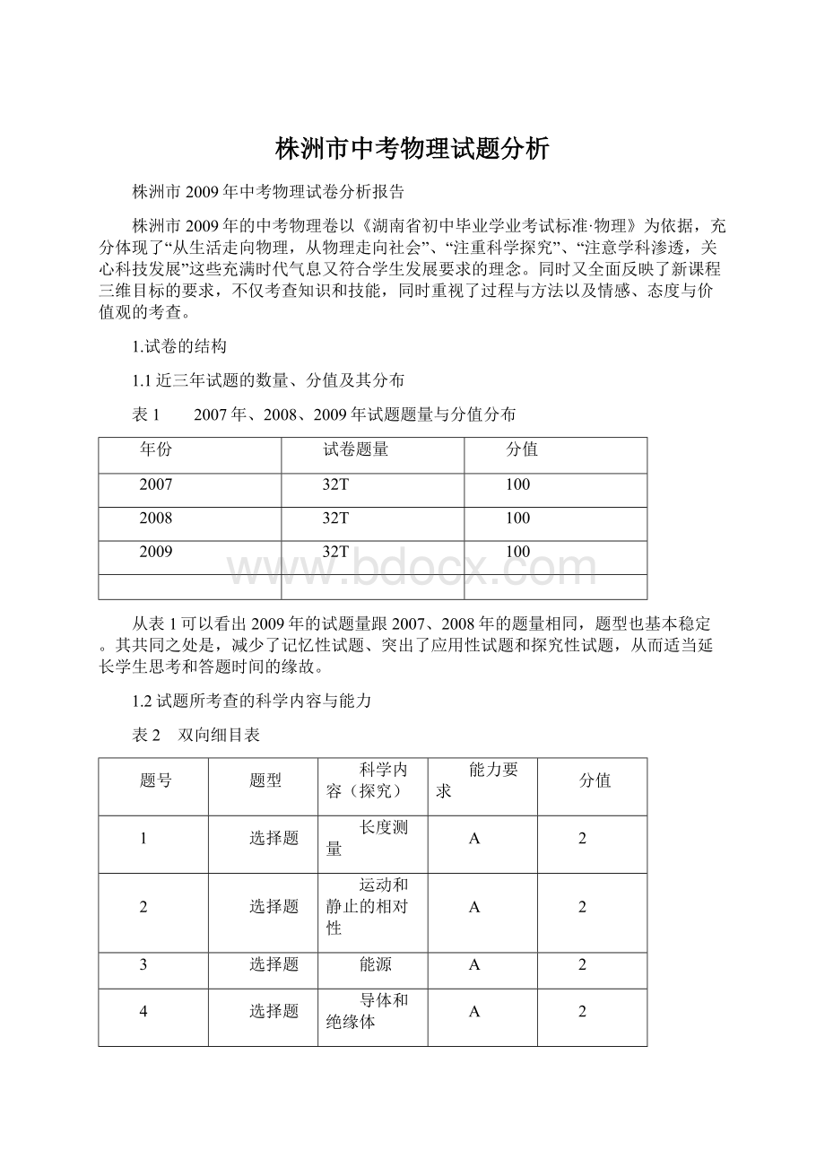 株洲市中考物理试题分析.docx_第1页