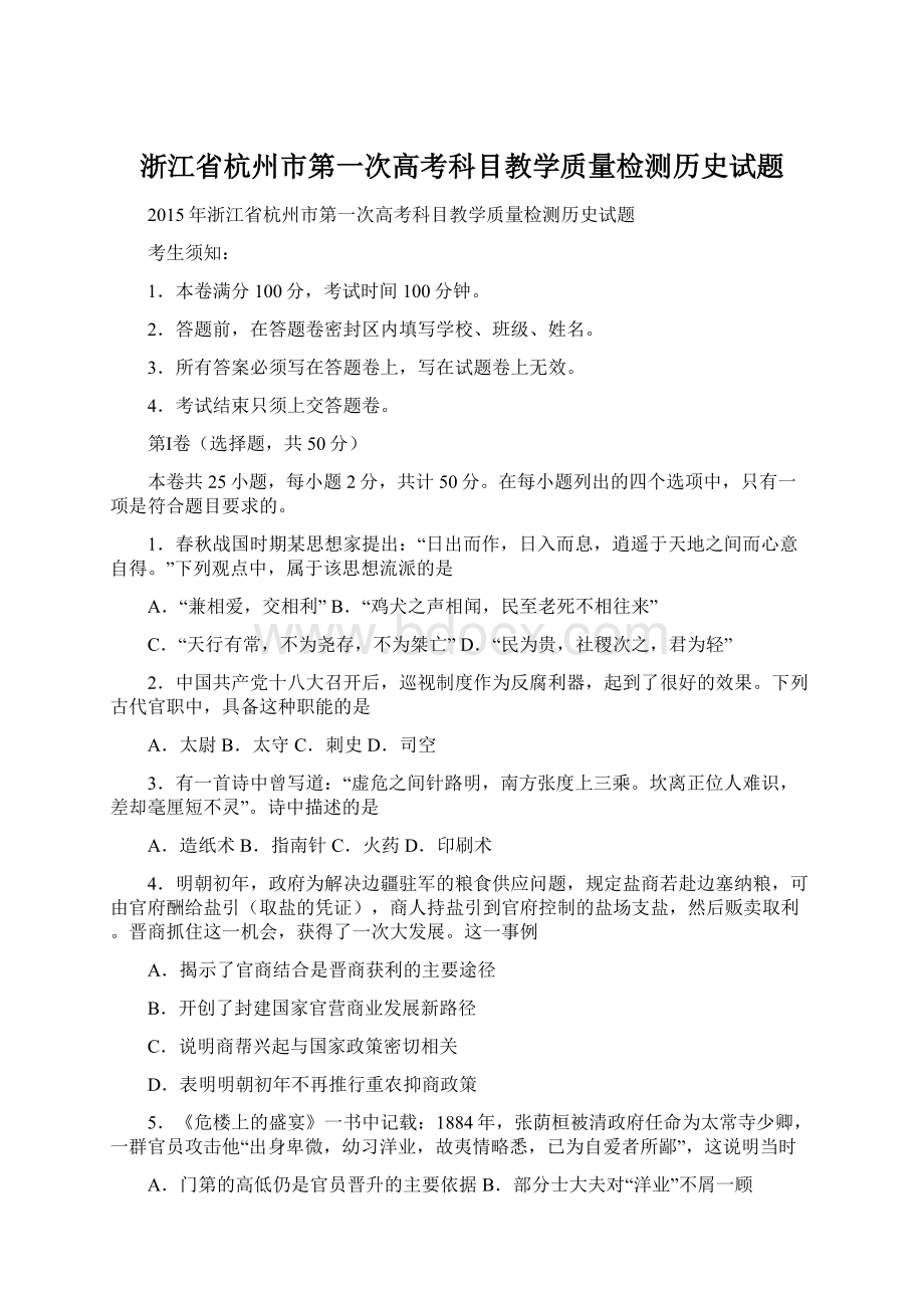 浙江省杭州市第一次高考科目教学质量检测历史试题.docx