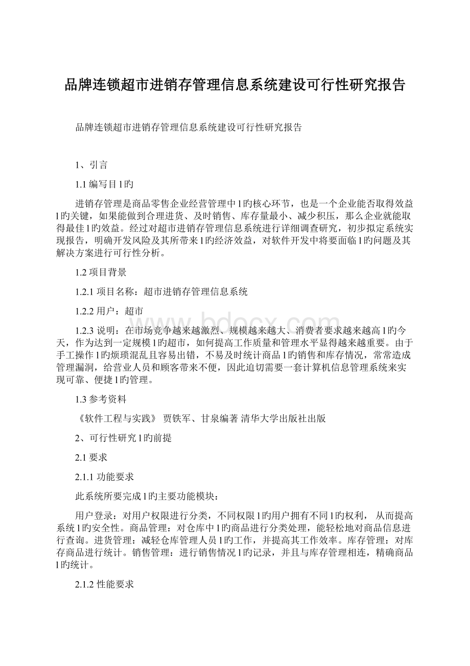 品牌连锁超市进销存管理信息系统建设可行性研究报告文档格式.docx