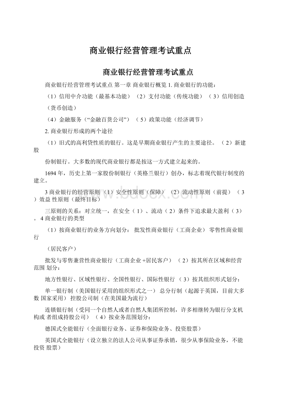 商业银行经营管理考试重点Word文档格式.docx