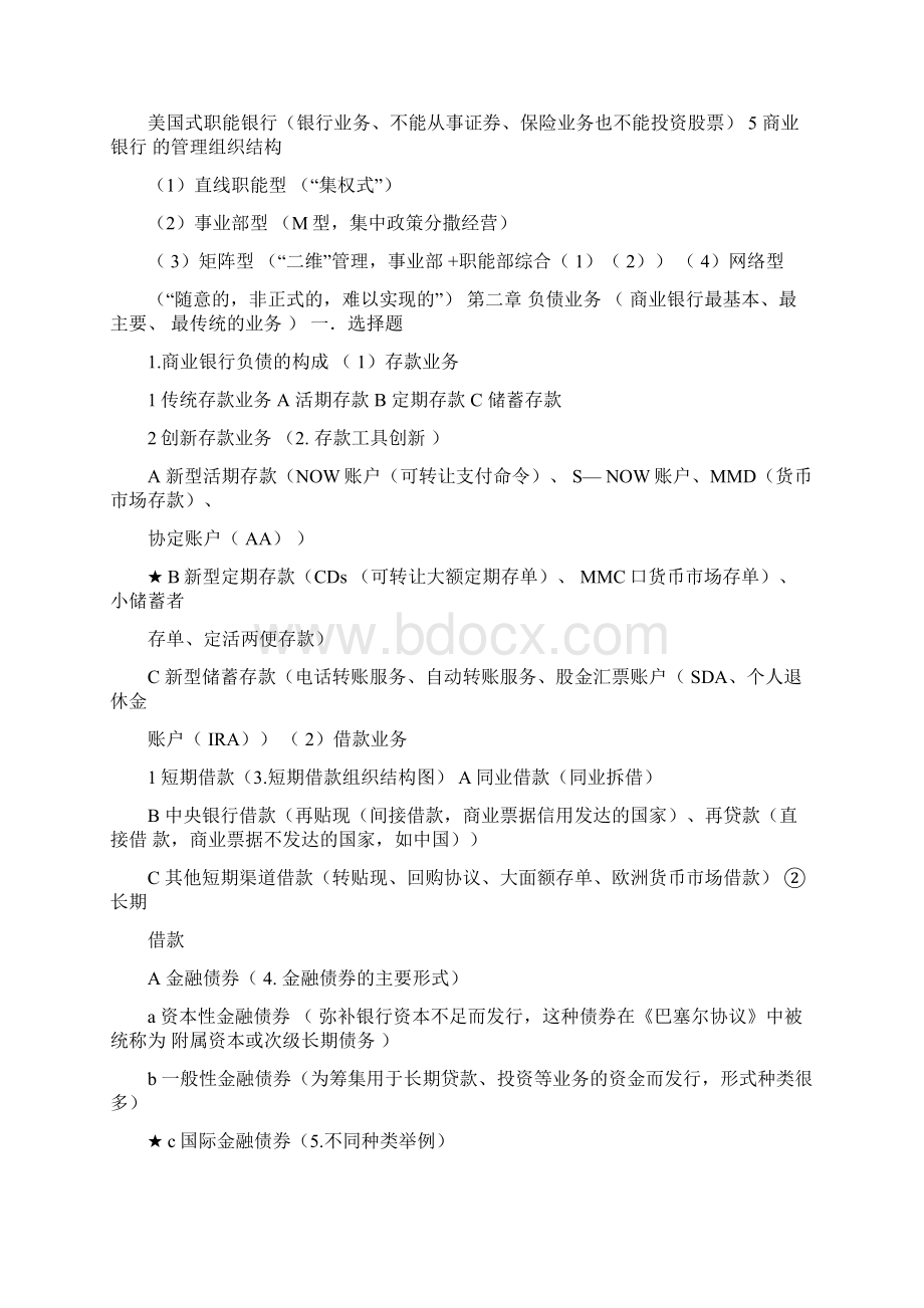 商业银行经营管理考试重点Word文档格式.docx_第2页