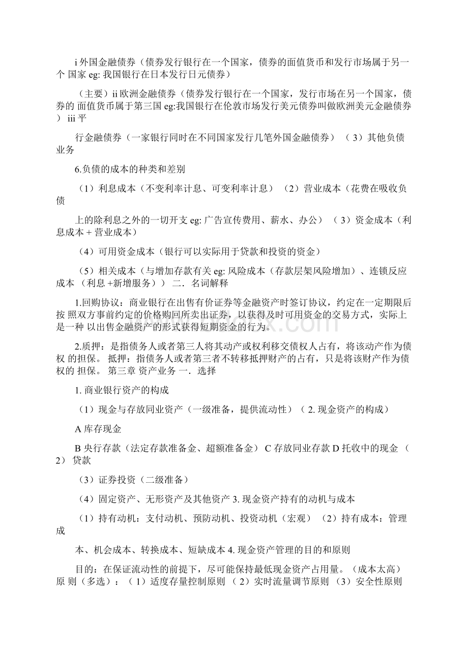 商业银行经营管理考试重点Word文档格式.docx_第3页