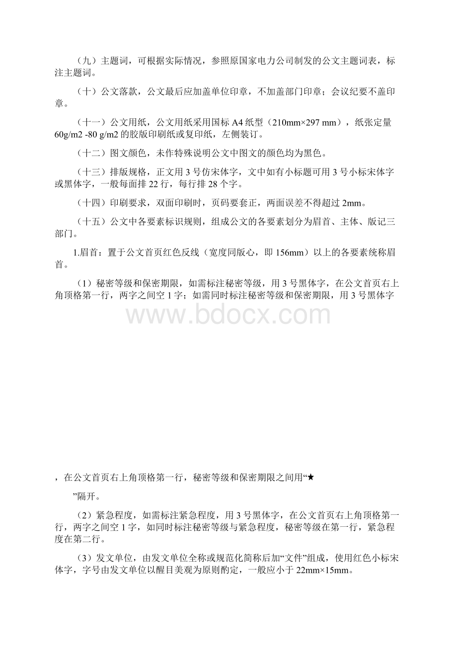 06047附件公文处理实施细则文档格式.docx_第3页