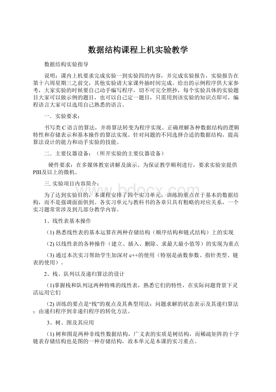 数据结构课程上机实验教学Word格式文档下载.docx