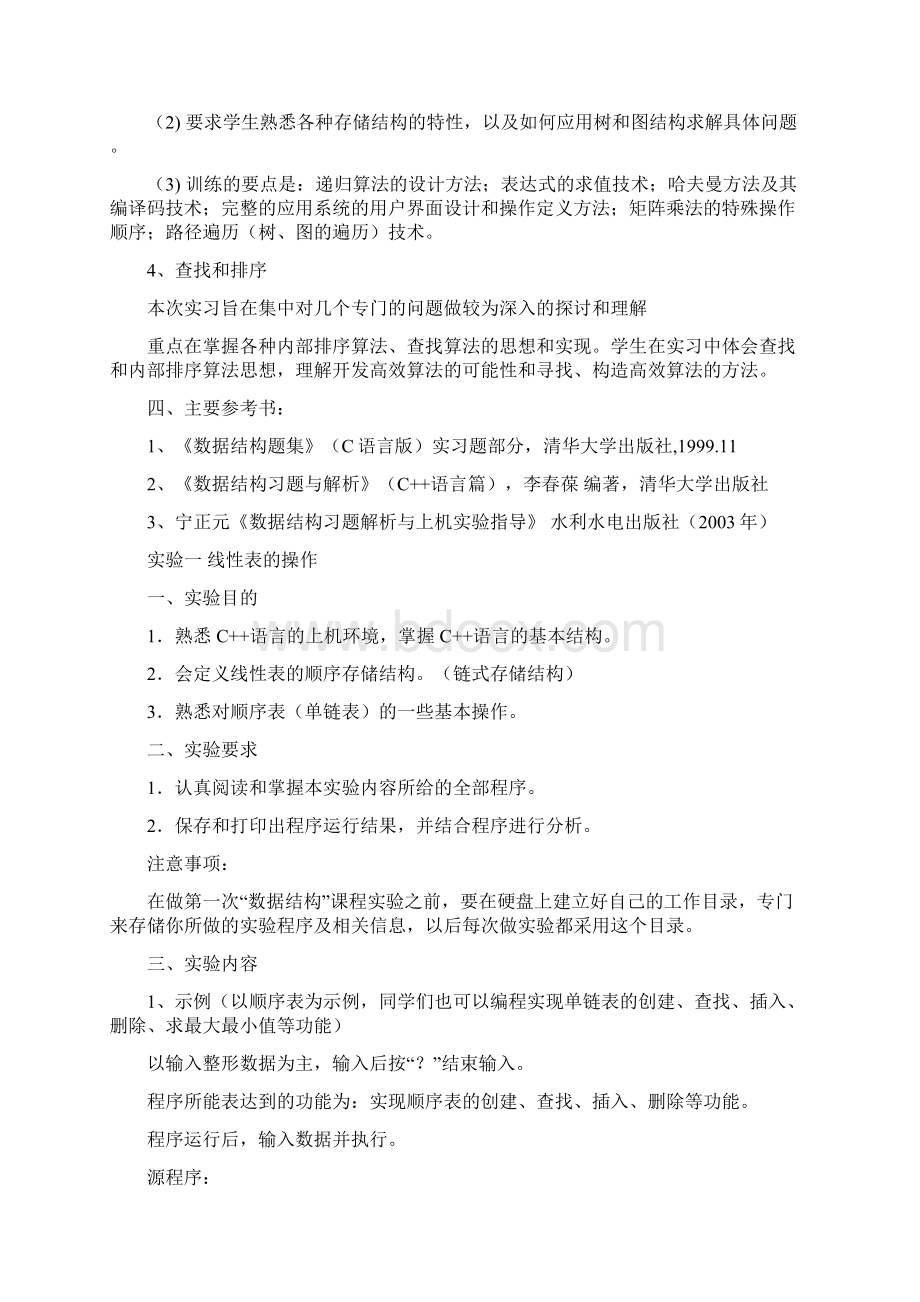 数据结构课程上机实验教学Word格式文档下载.docx_第2页