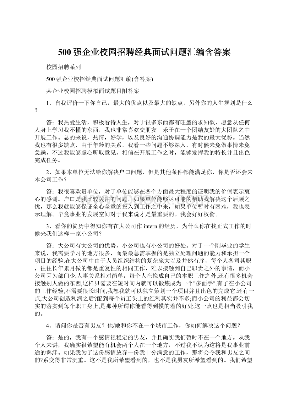 500强企业校园招聘经典面试问题汇编含答案Word下载.docx