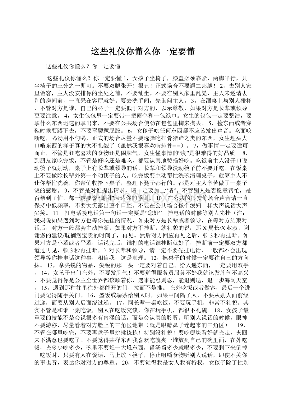 这些礼仪你懂么你一定要懂文档格式.docx