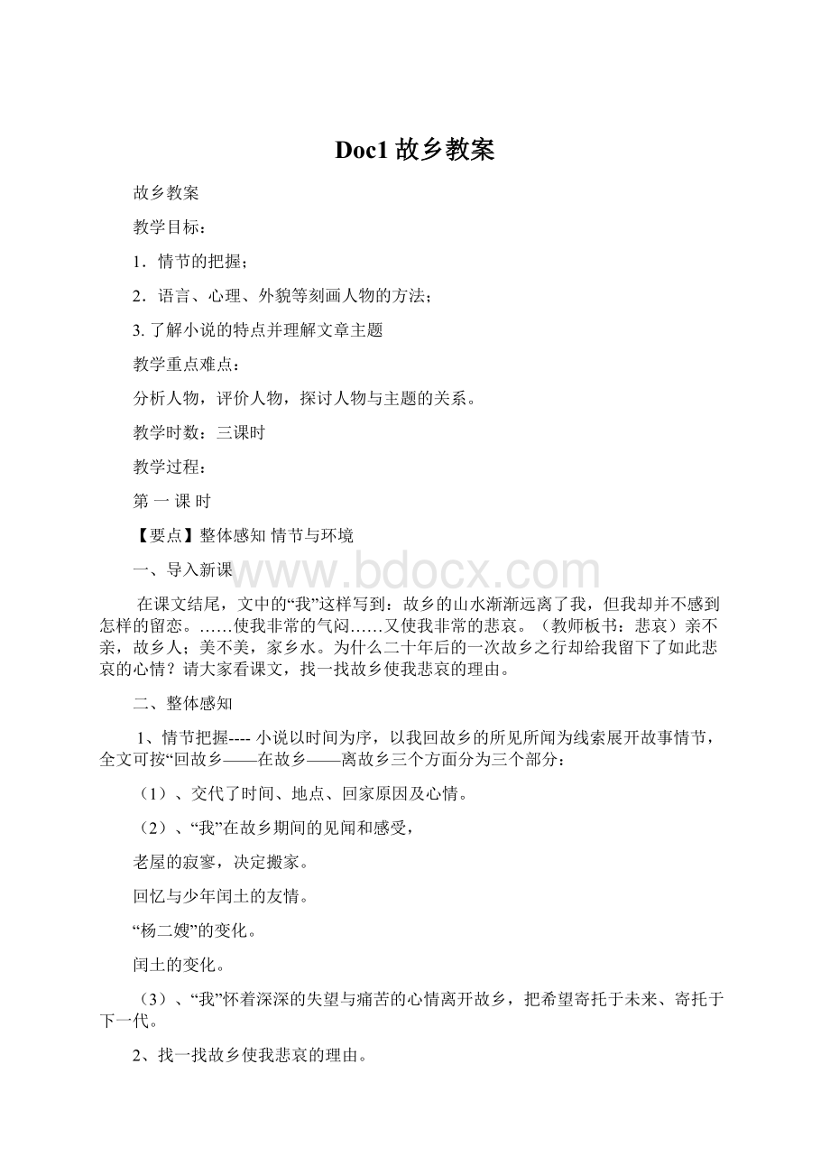 Doc1故乡教案.docx_第1页