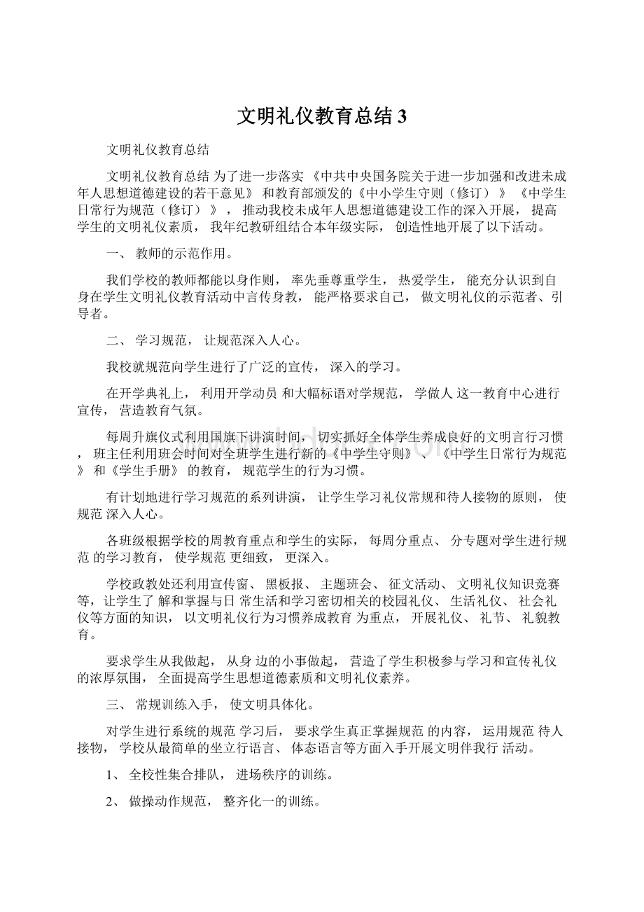 文明礼仪教育总结3.docx_第1页