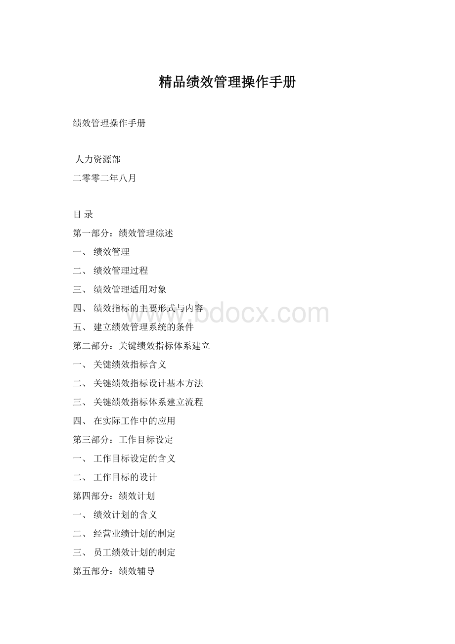 精品绩效管理操作手册Word格式文档下载.docx