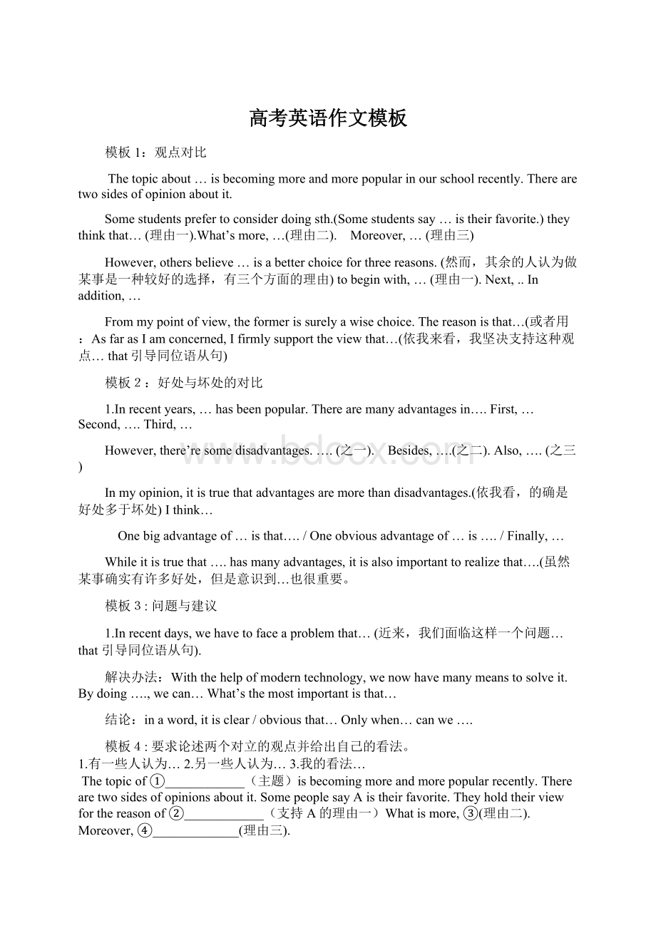 高考英语作文模板Word下载.docx