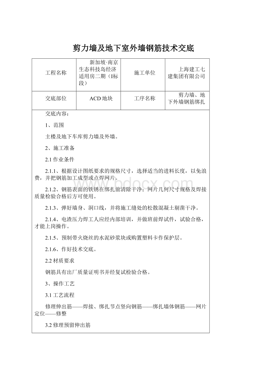 剪力墙及地下室外墙钢筋技术交底.docx_第1页