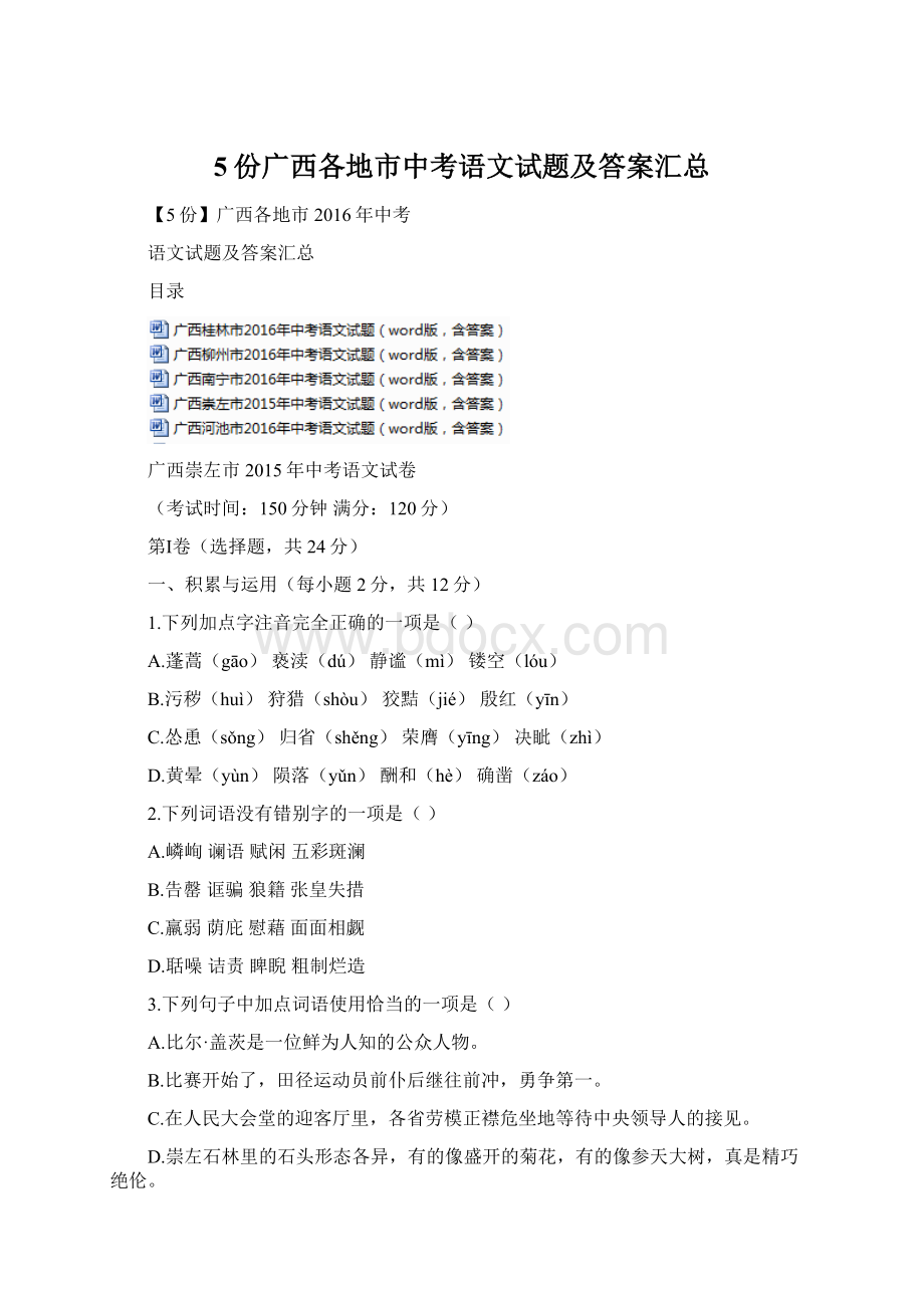 5份广西各地市中考语文试题及答案汇总Word文档下载推荐.docx_第1页