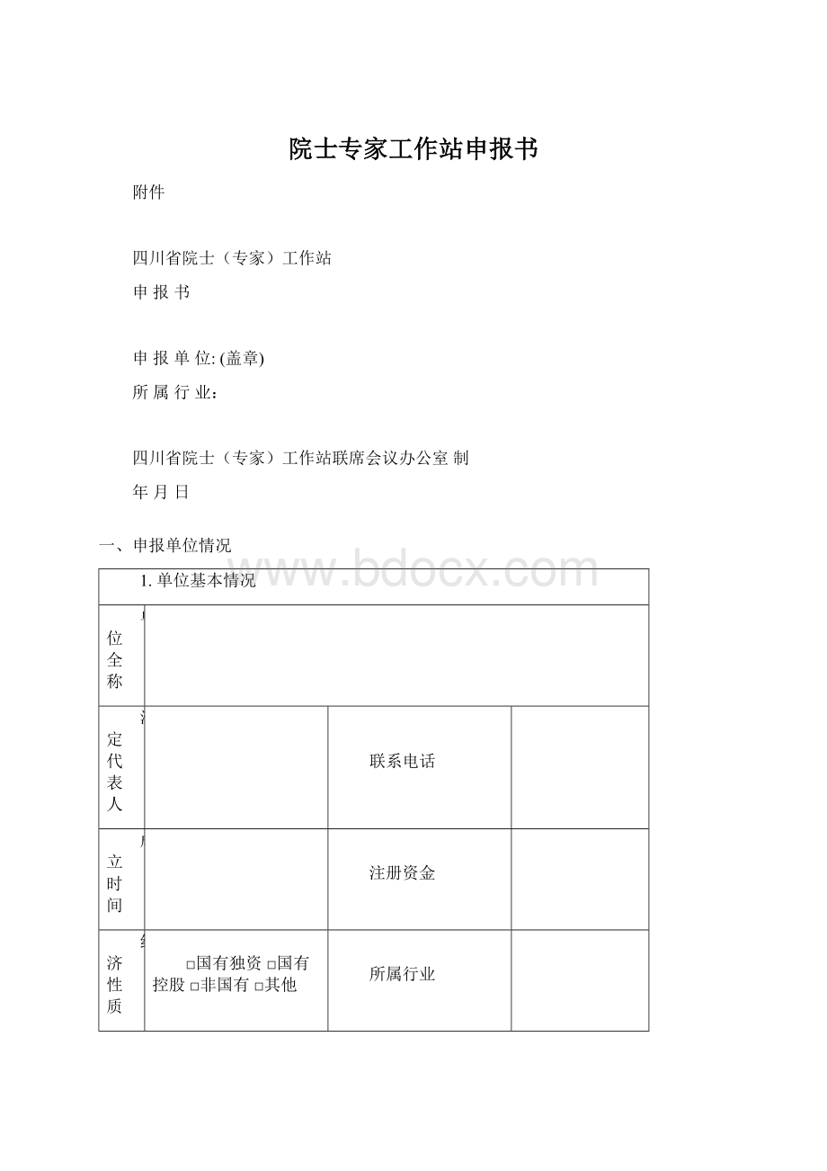 院士专家工作站申报书.docx_第1页