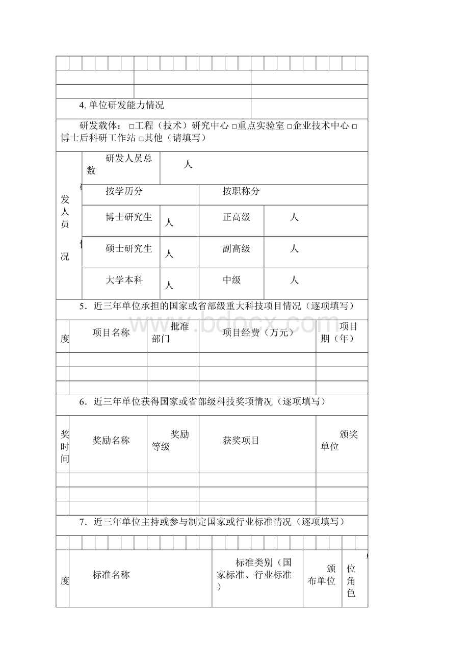 院士专家工作站申报书Word文件下载.docx_第3页