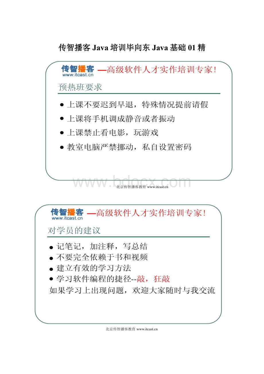 传智播客Java培训毕向东Java基础01精.docx_第1页