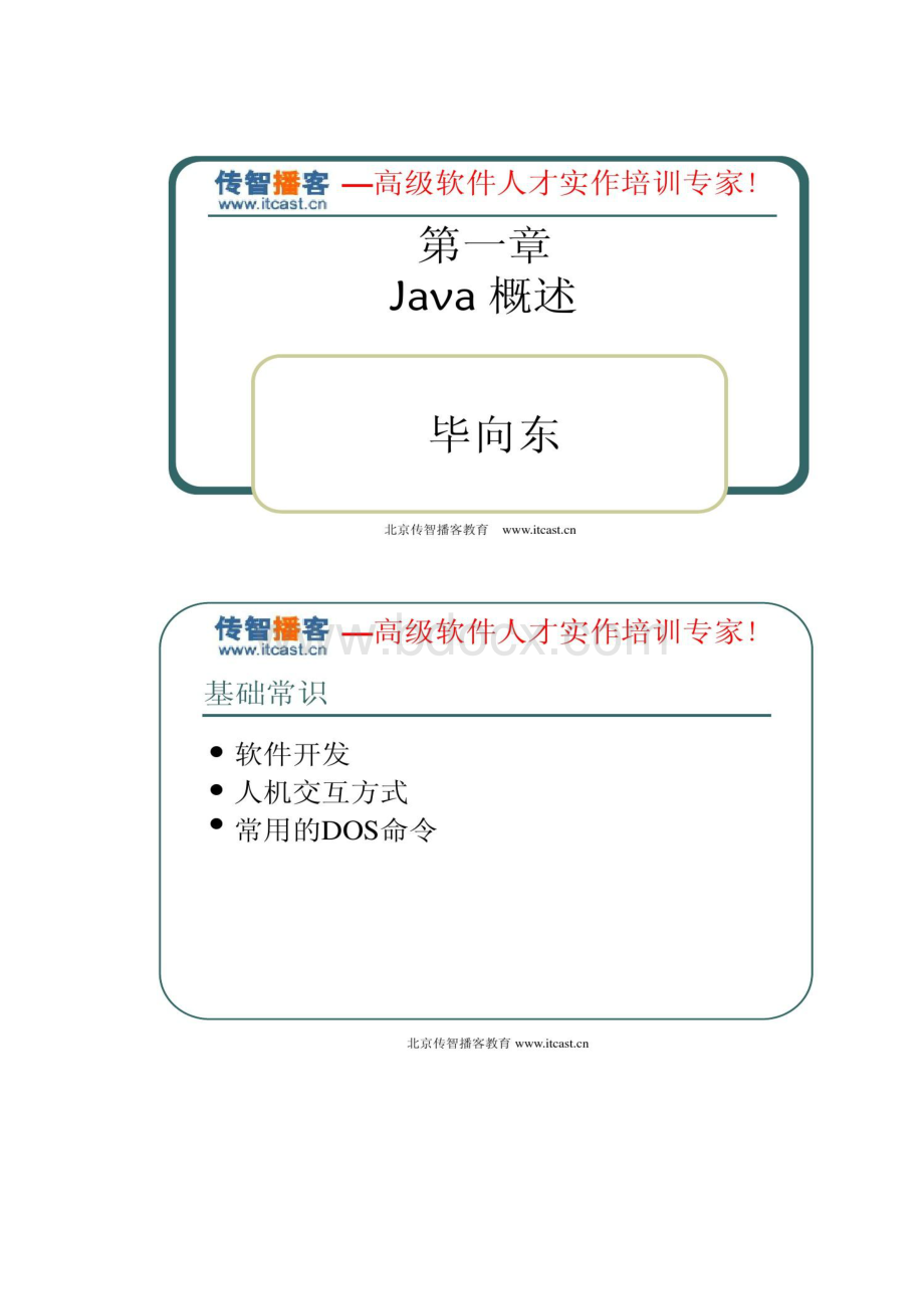 传智播客Java培训毕向东Java基础01精.docx_第2页