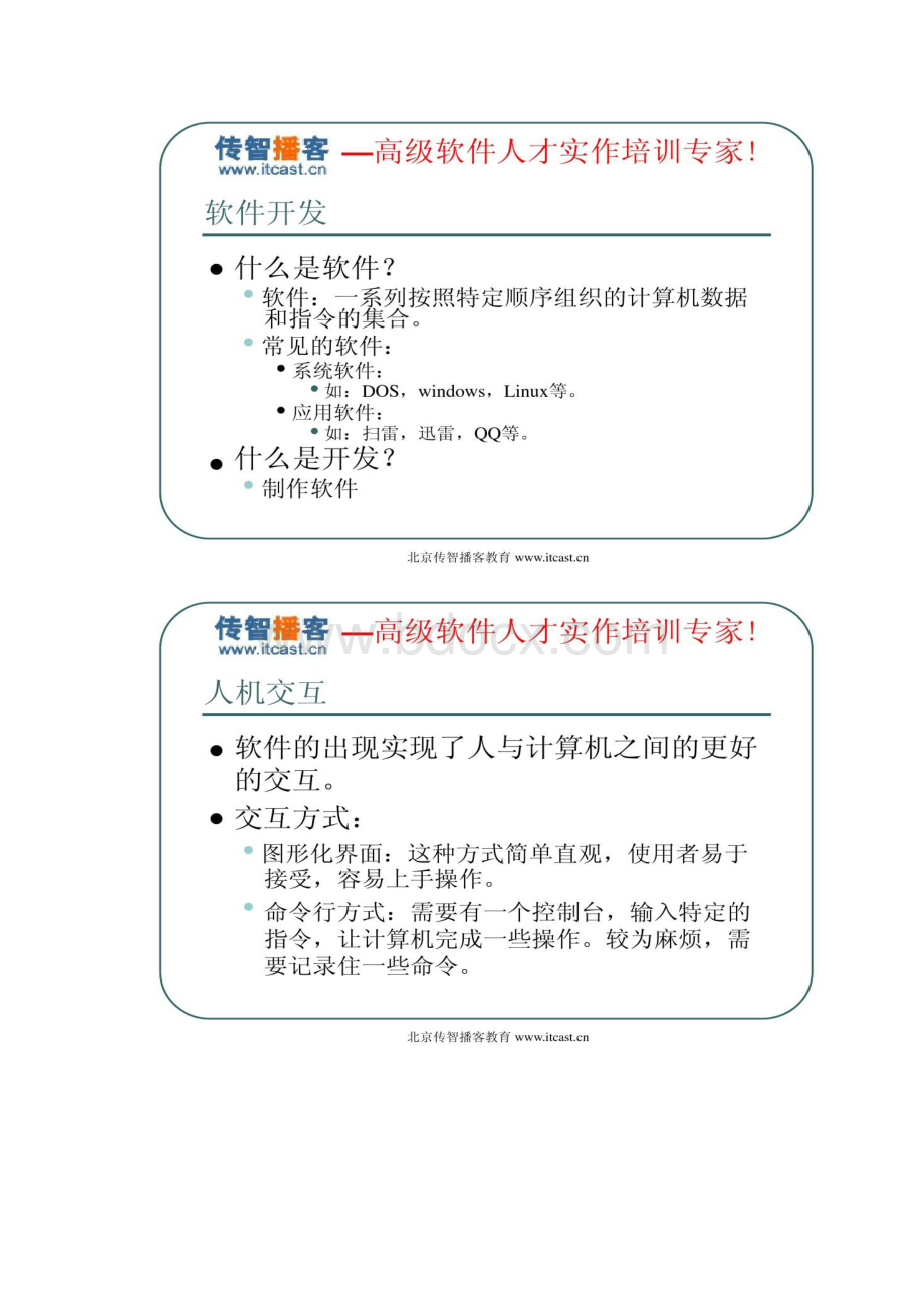 传智播客Java培训毕向东Java基础01精.docx_第3页