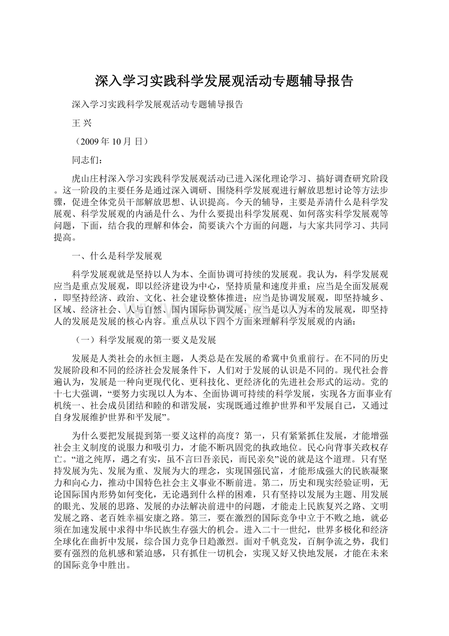 深入学习实践科学发展观活动专题辅导报告Word文档下载推荐.docx