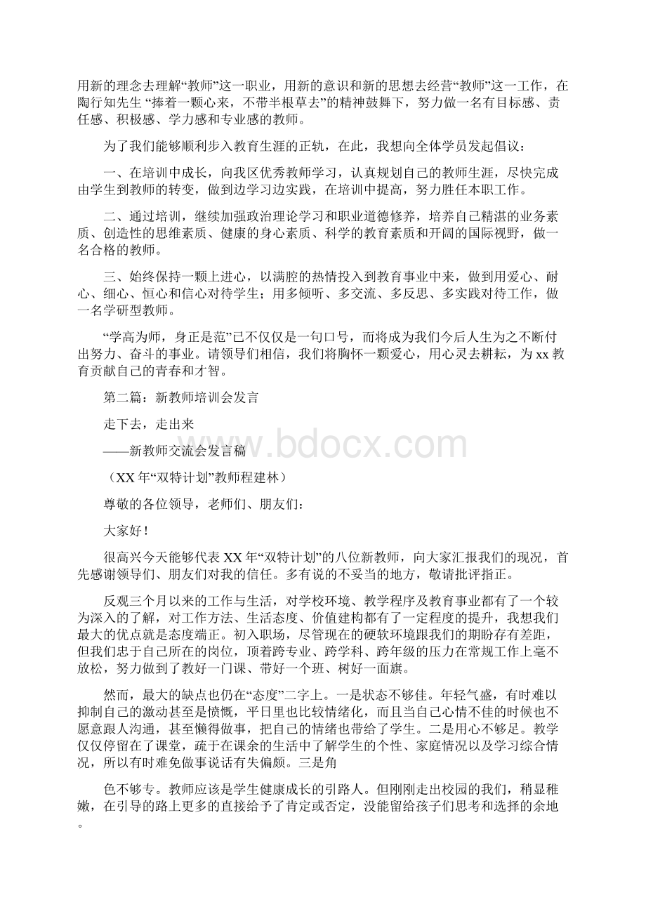 新教师培训代表发言多篇.docx_第3页