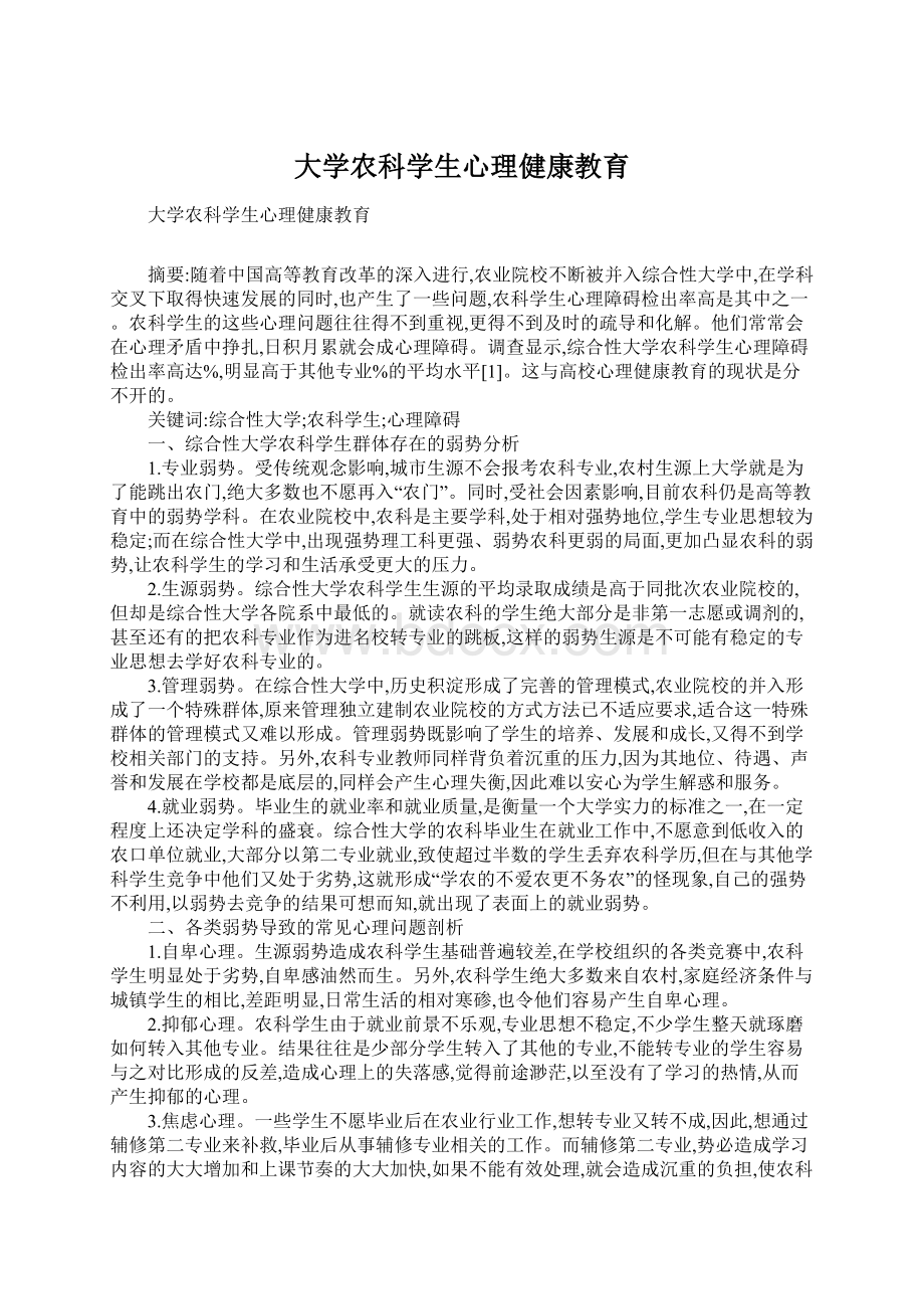 大学农科学生心理健康教育.docx