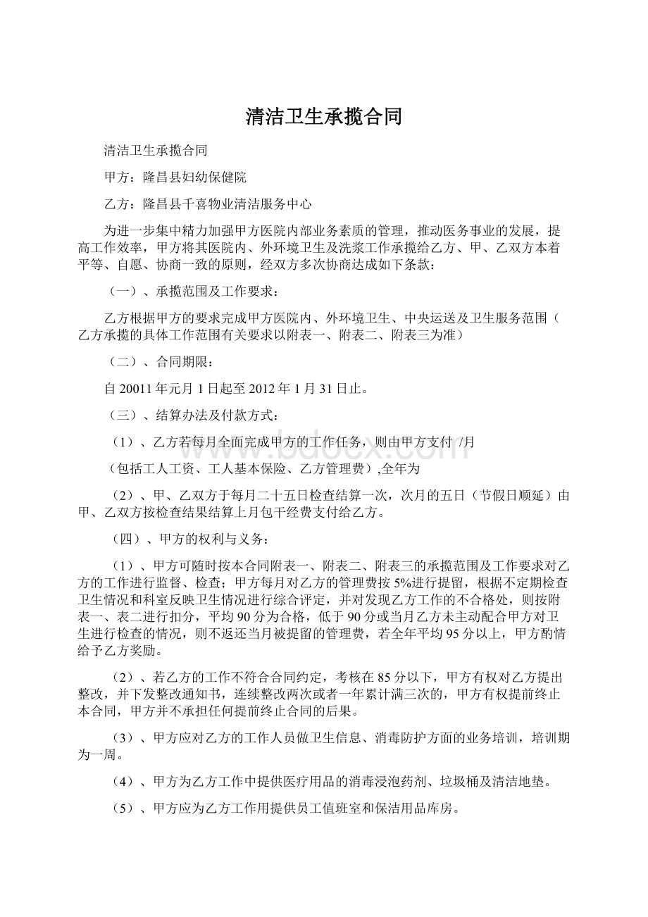 清洁卫生承揽合同.docx_第1页