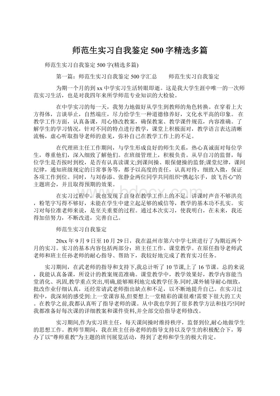 师范生实习自我鉴定500字精选多篇.docx_第1页