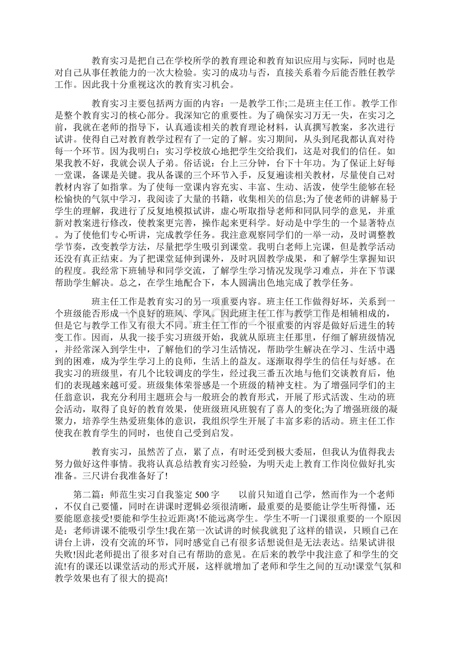 师范生实习自我鉴定500字精选多篇.docx_第3页