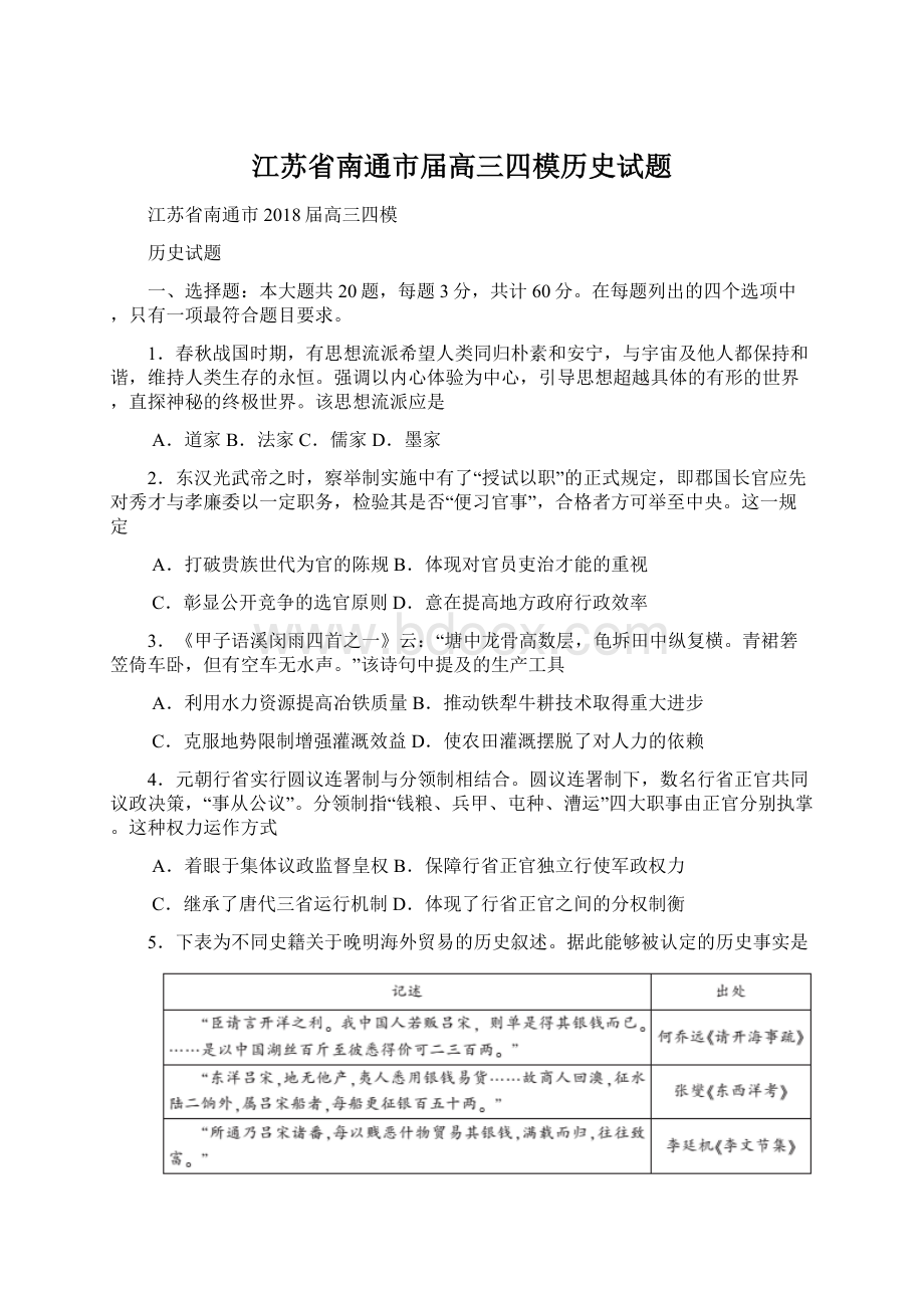 江苏省南通市届高三四模历史试题.docx