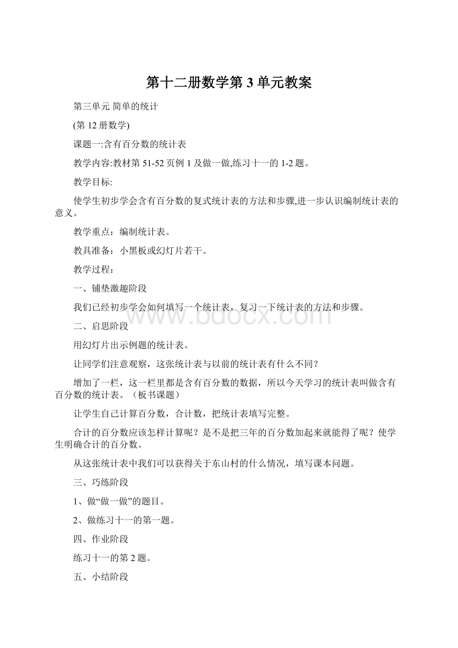 第十二册数学第3单元教案文档格式.docx_第1页