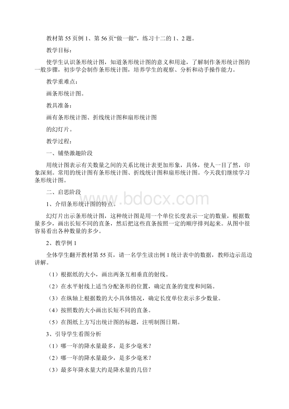 第十二册数学第3单元教案文档格式.docx_第3页