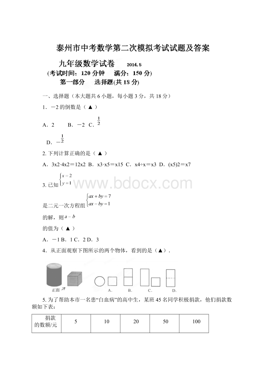 泰州市中考数学第二次模拟考试试题及答案.docx