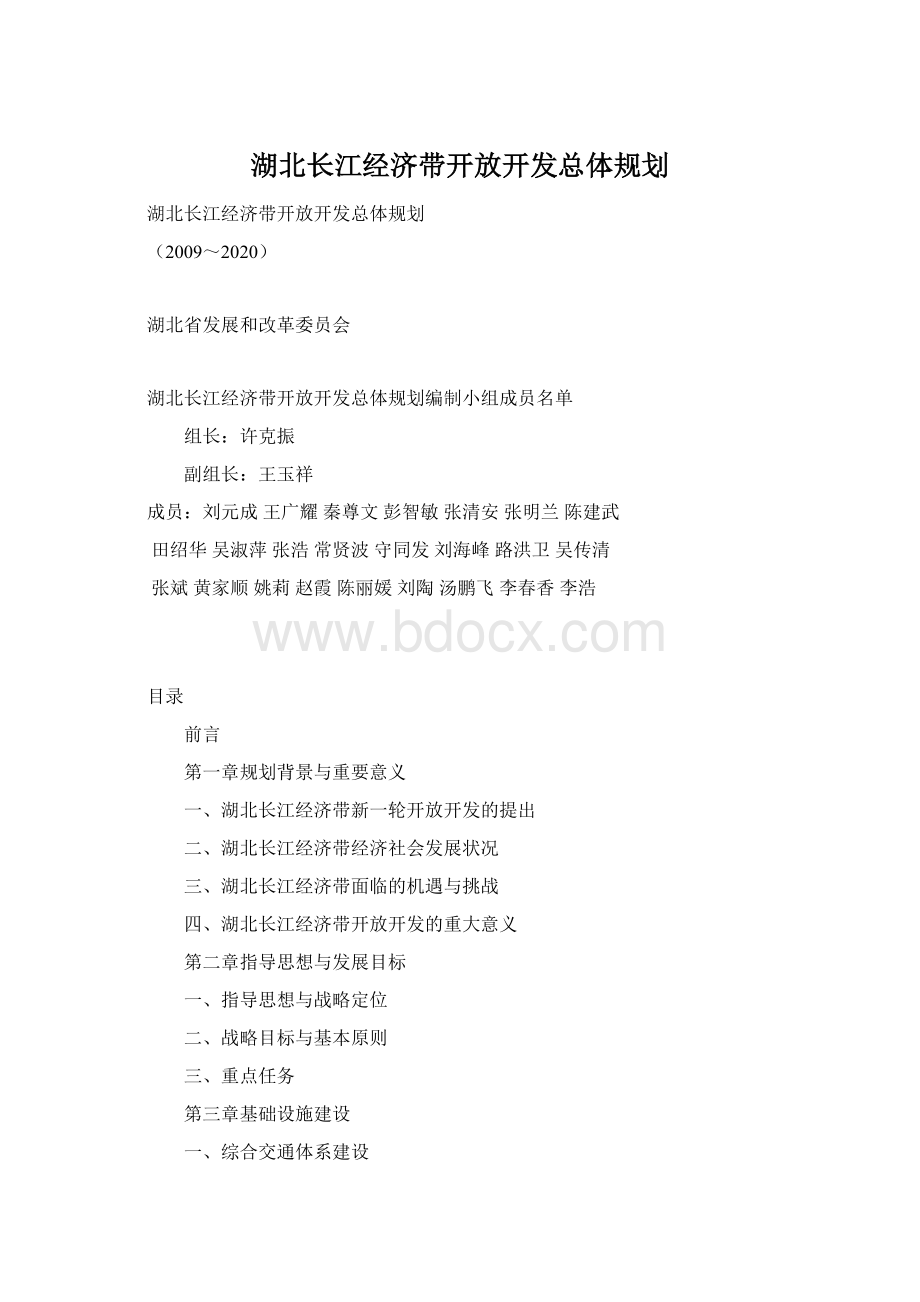 湖北长江经济带开放开发总体规划.docx_第1页