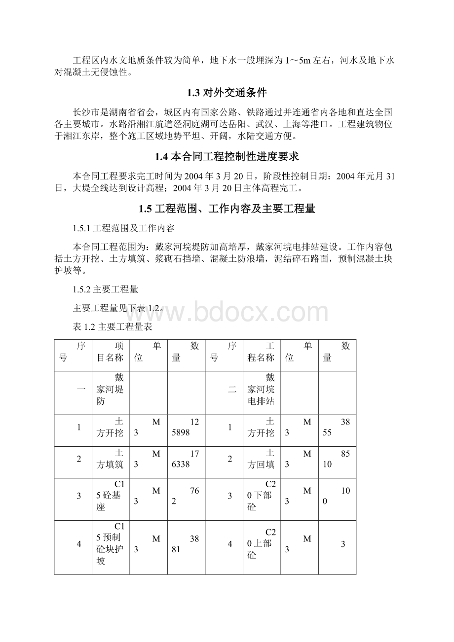 戴家河堤防工程施工组织设计方案.docx_第2页