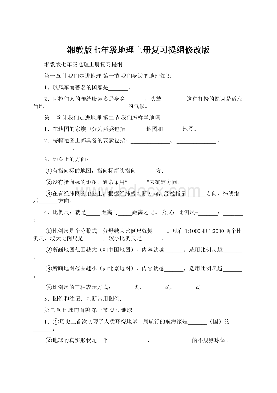 湘教版七年级地理上册复习提纲修改版.docx