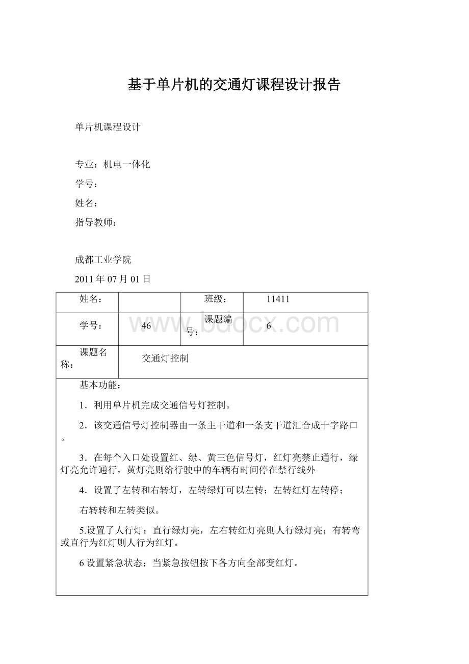 基于单片机的交通灯课程设计报告.docx