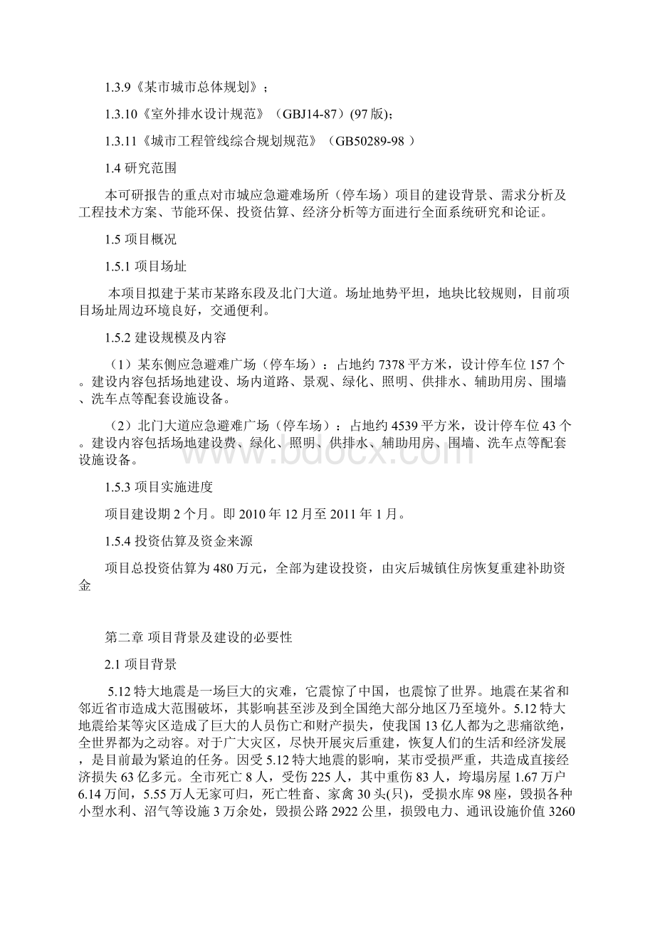 应急避难场所停车场建设项目可行性研究报告Word文档下载推荐.docx_第2页