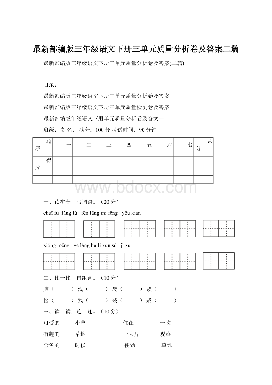 最新部编版三年级语文下册三单元质量分析卷及答案二篇.docx_第1页