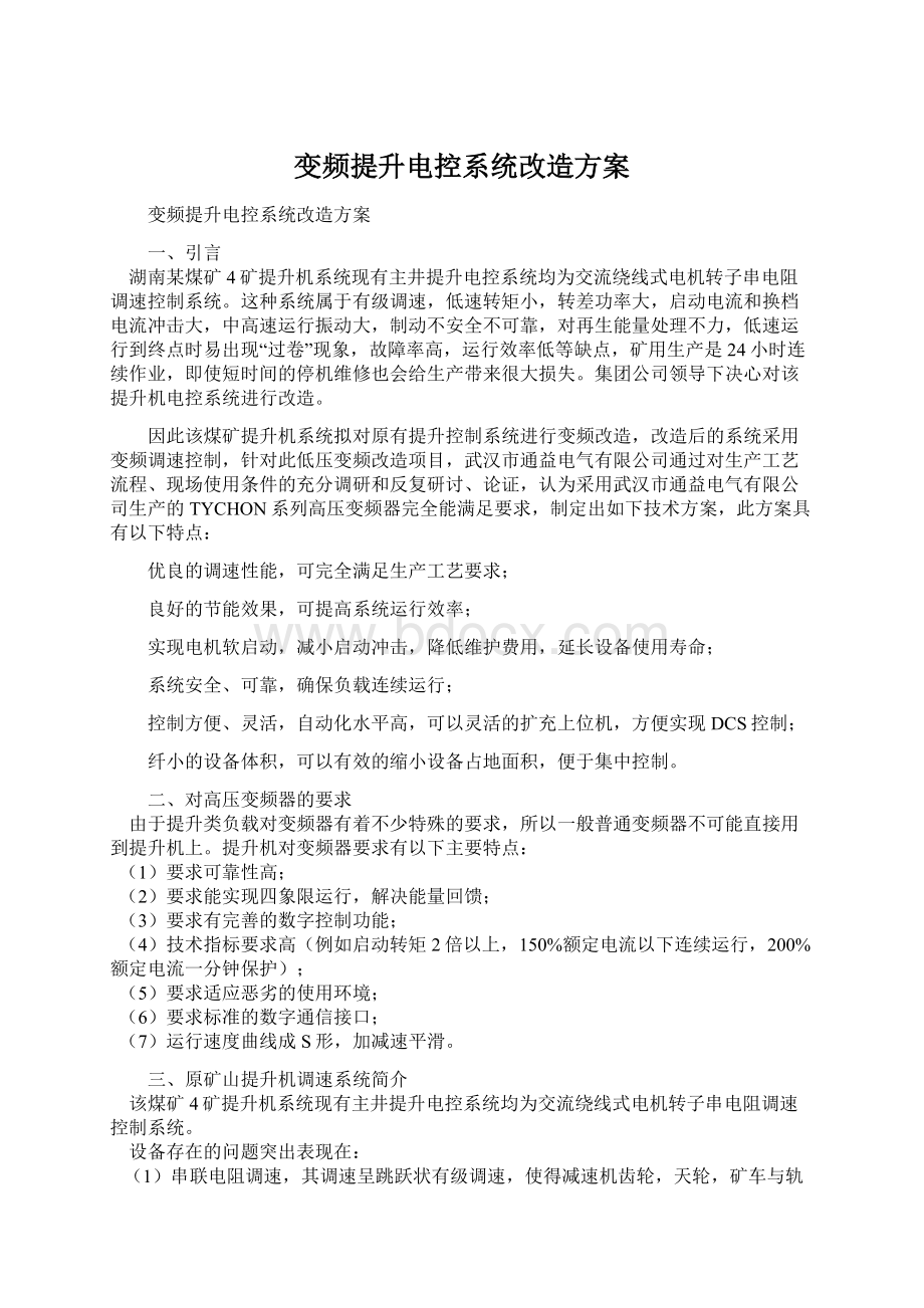 变频提升电控系统改造方案Word文档下载推荐.docx_第1页