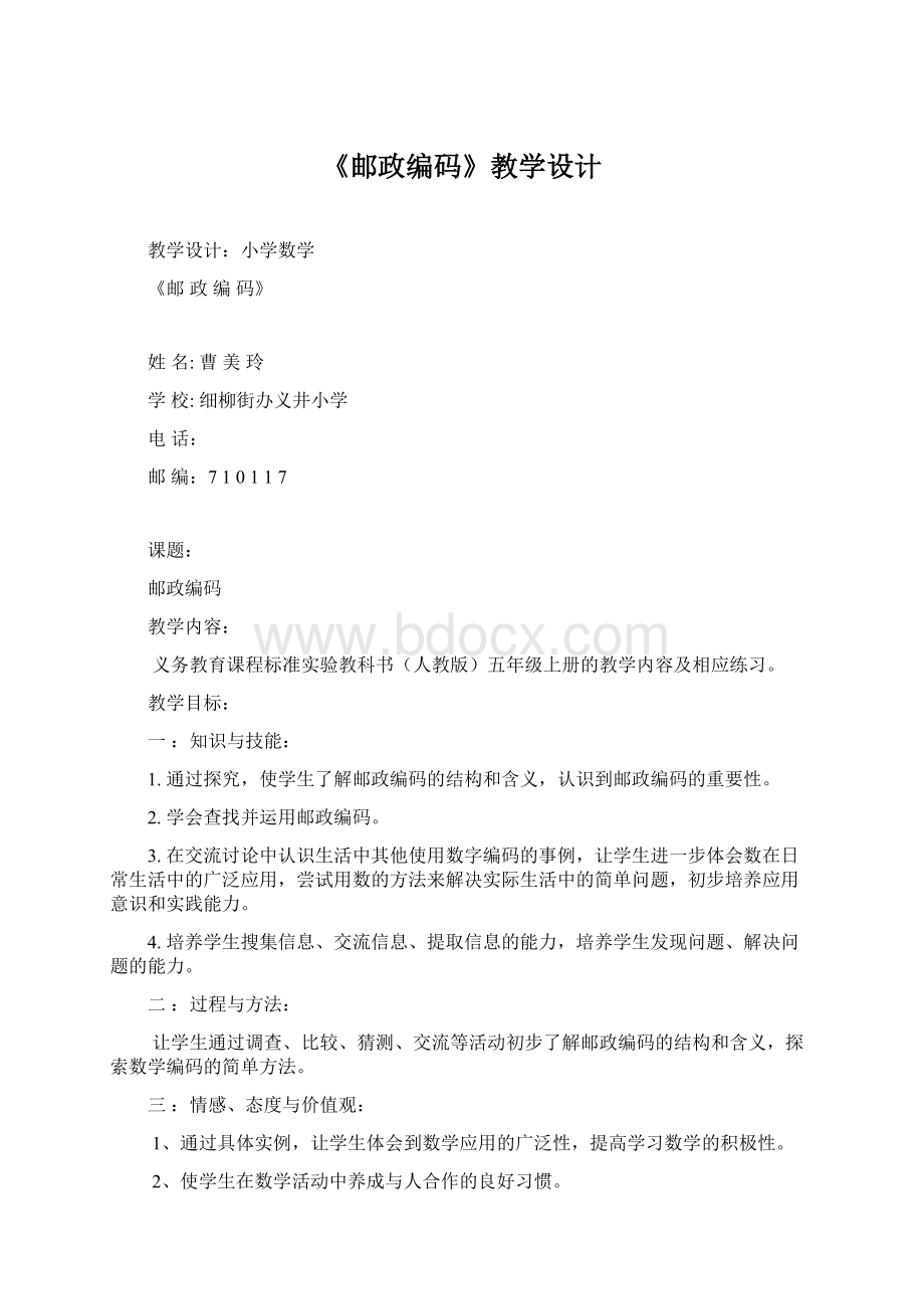 《邮政编码》教学设计.docx_第1页