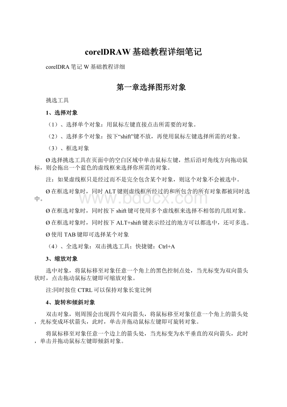 corelDRAW基础教程详细笔记Word文档格式.docx