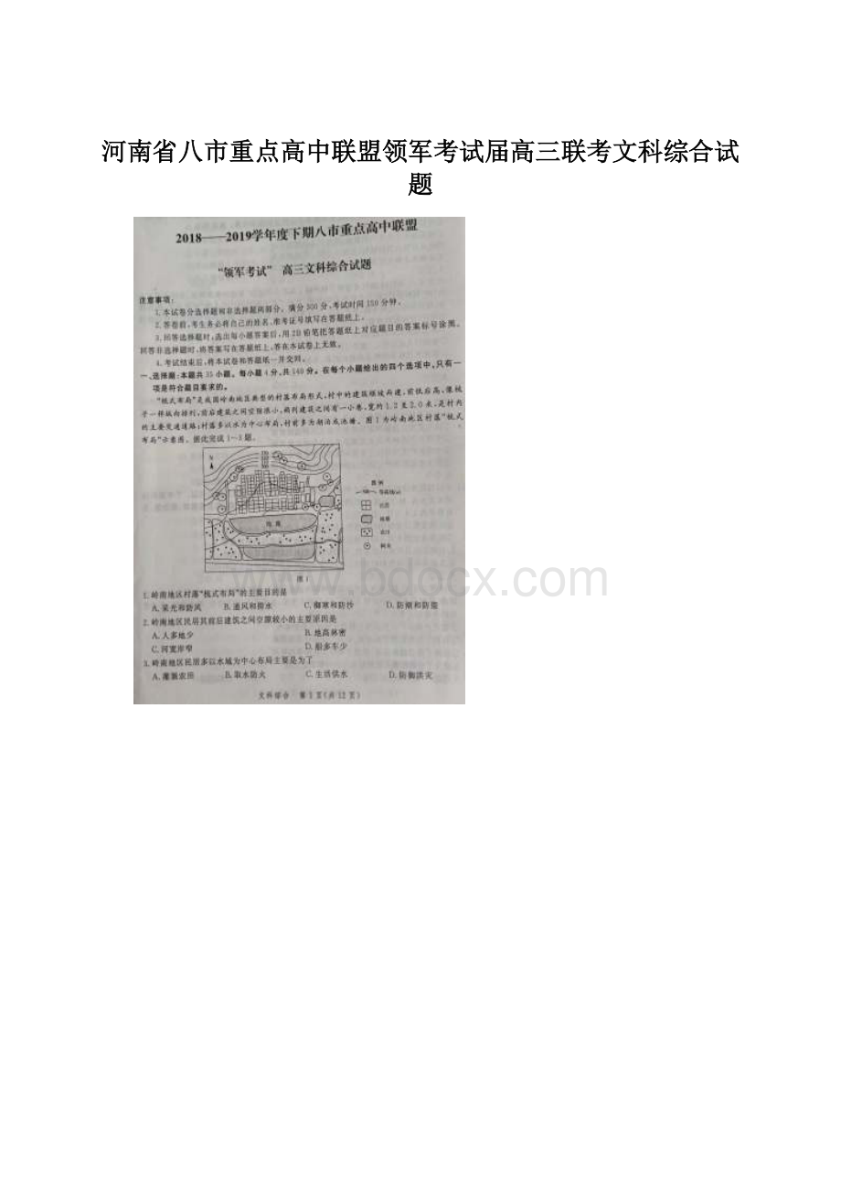 河南省八市重点高中联盟领军考试届高三联考文科综合试题Word文件下载.docx