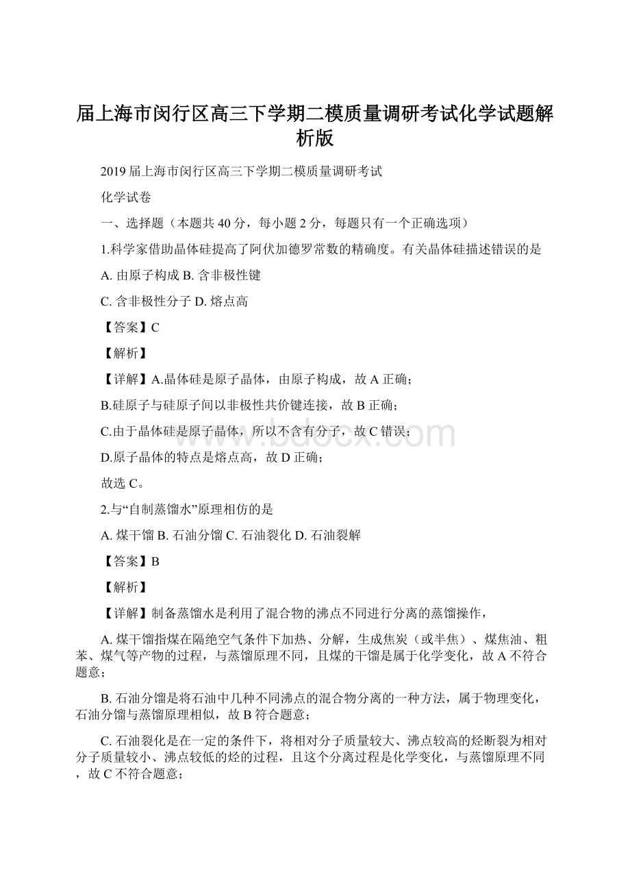 届上海市闵行区高三下学期二模质量调研考试化学试题解析版.docx_第1页