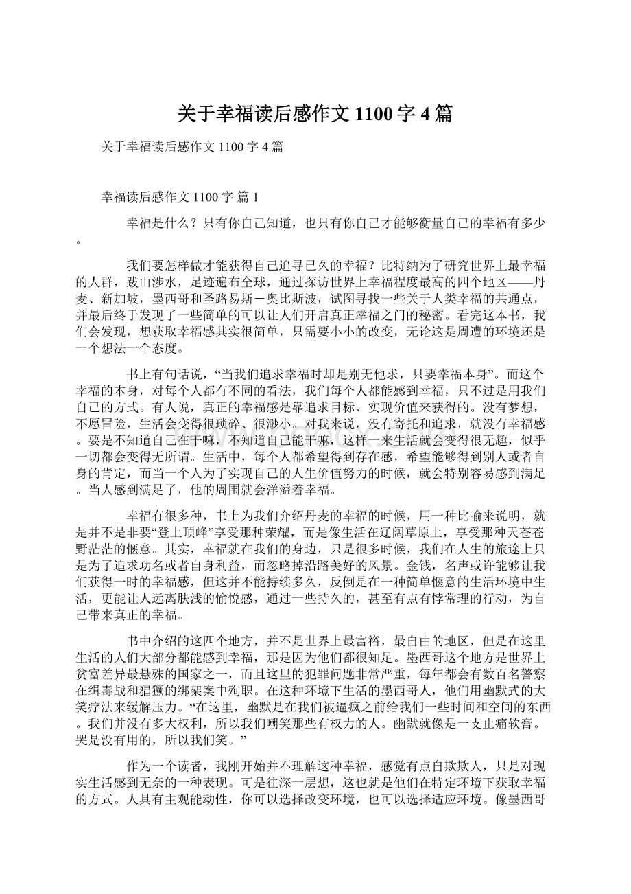 关于幸福读后感作文1100字4篇.docx