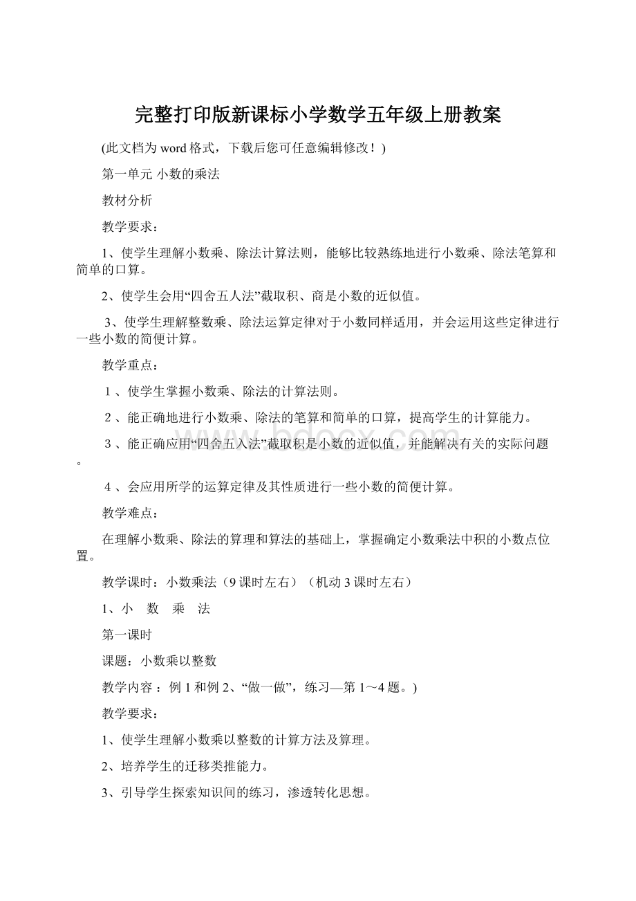 完整打印版新课标小学数学五年级上册教案Word格式文档下载.docx_第1页