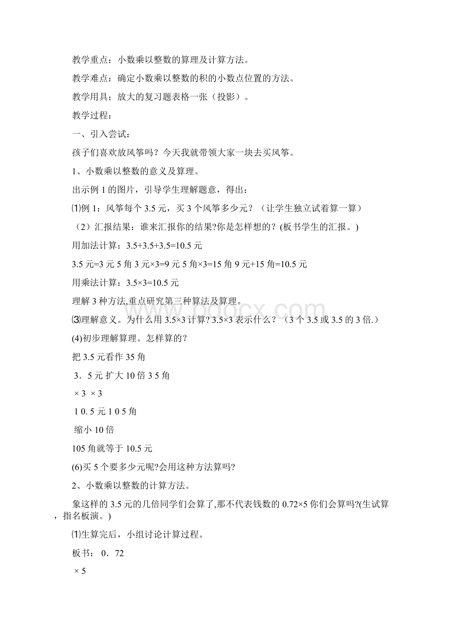 完整打印版新课标小学数学五年级上册教案Word格式文档下载.docx_第2页