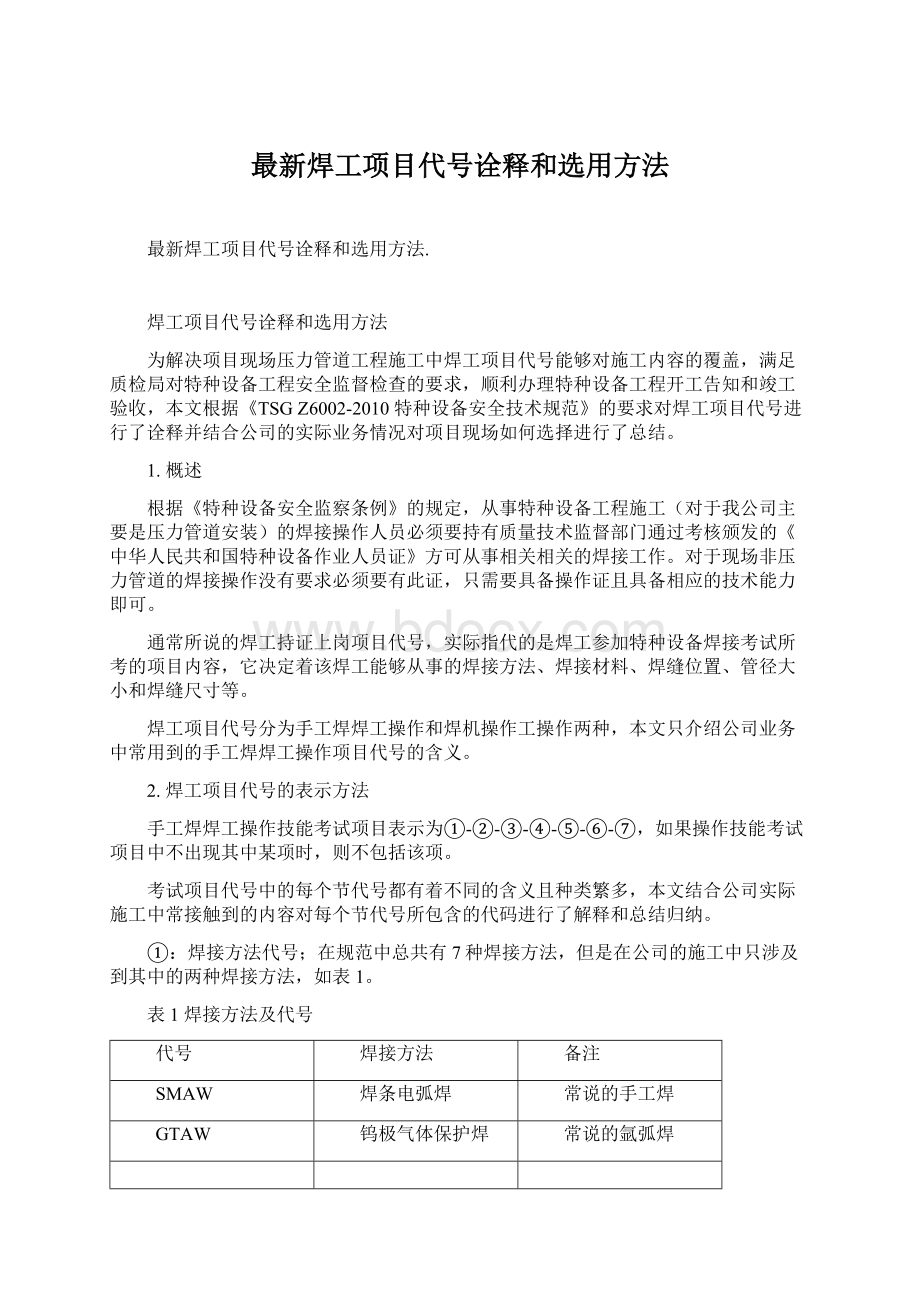 最新焊工项目代号诠释和选用方法Word格式文档下载.docx_第1页