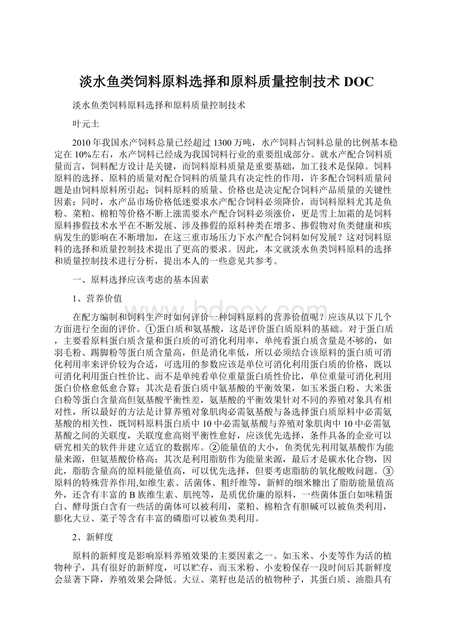 淡水鱼类饲料原料选择和原料质量控制技术DOC.docx_第1页