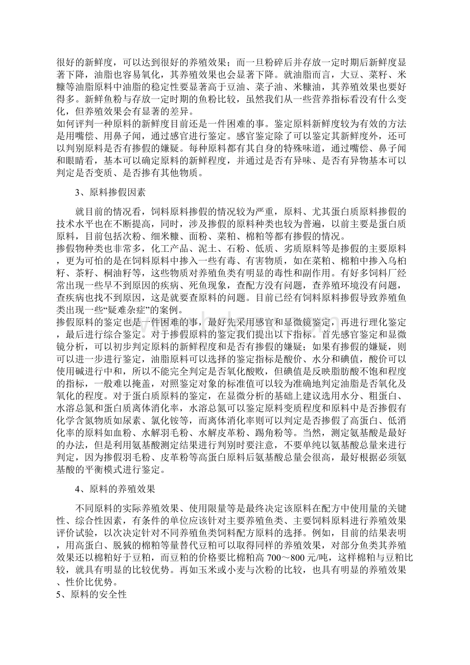 淡水鱼类饲料原料选择和原料质量控制技术DOC.docx_第2页