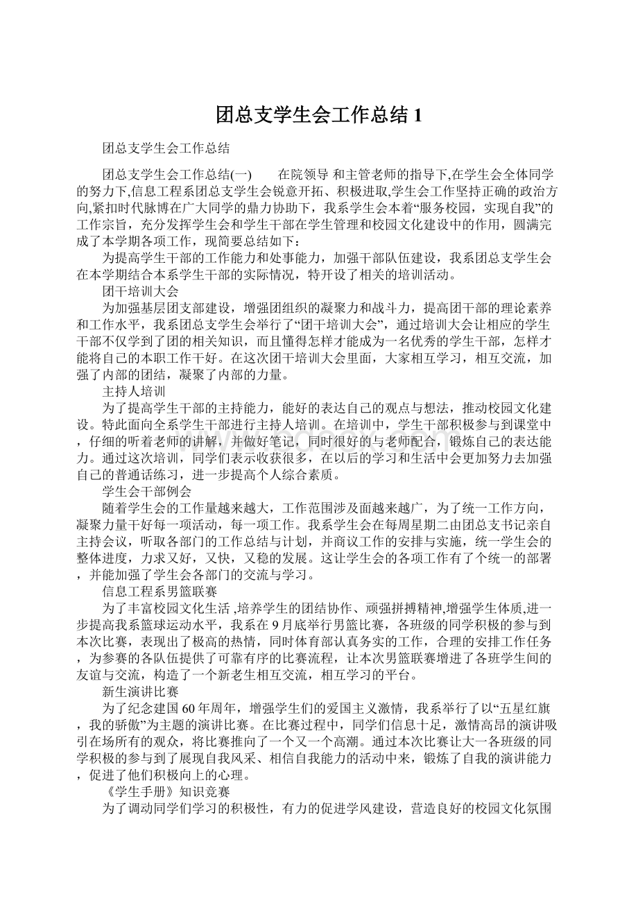 团总支学生会工作总结1文档格式.docx